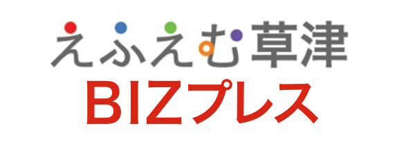 えふえむ草津　BIZプレス