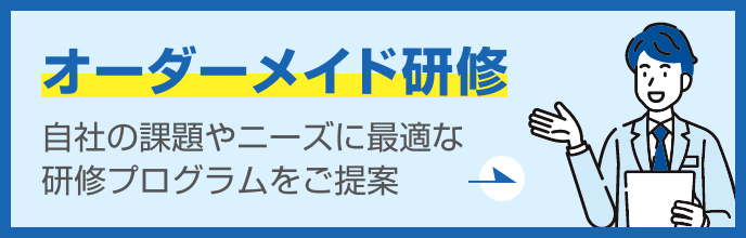 オーダーメイド研修