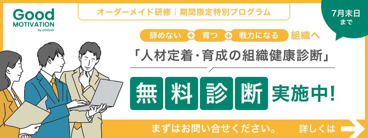 人材定着・育成の組織健康診断「Good モチベーション」 無料診断実施中(7月末まで)