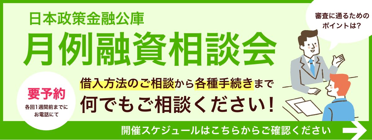 日本政策金融公庫 令和7年度 月例融資相談会のお知らせ